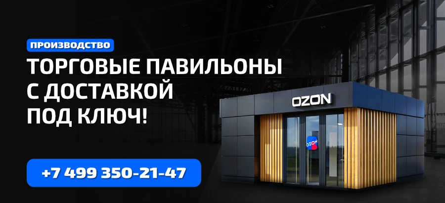 Павильоны из композитных панелей Павильоны из композитных панелей