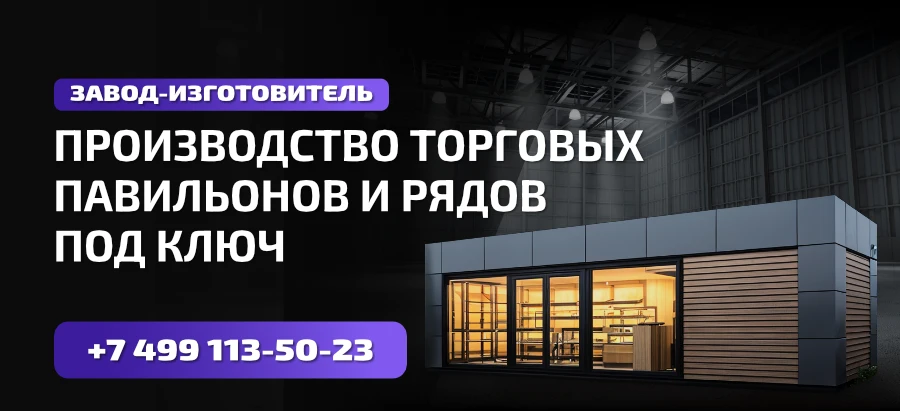 Производство торговых павильонов и рядов