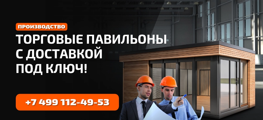 Изготовление торговых павильонов и киосков Изготовление торговых павильонов и киосков